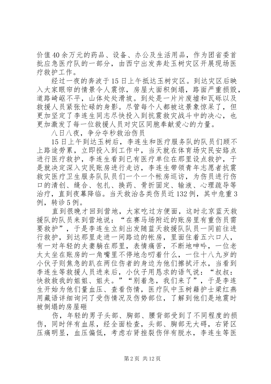2024年李连生抗震救灾先进事迹材料_第2页