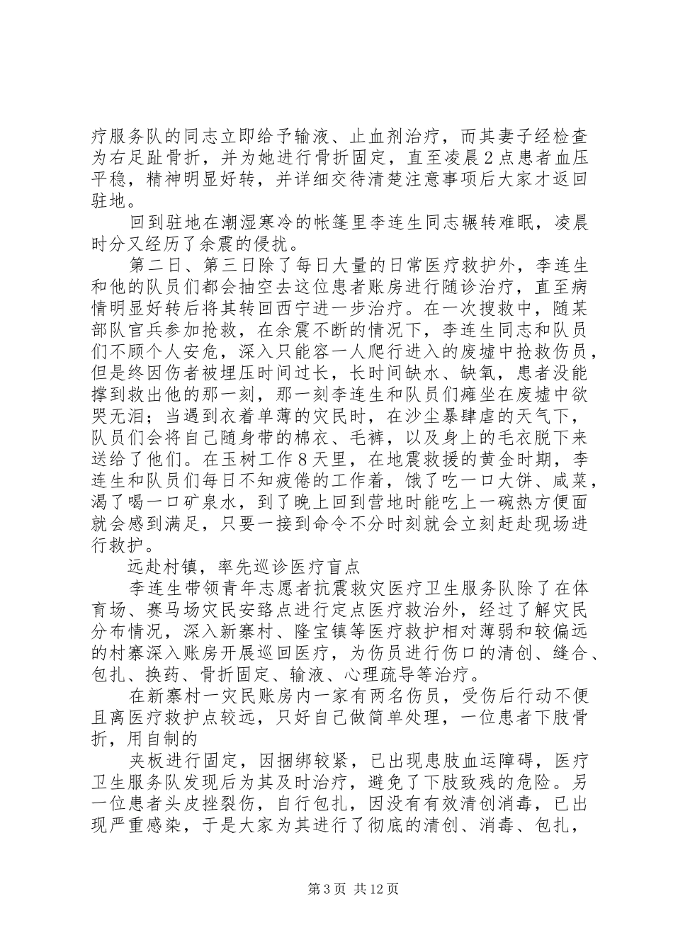 2024年李连生抗震救灾先进事迹材料_第3页