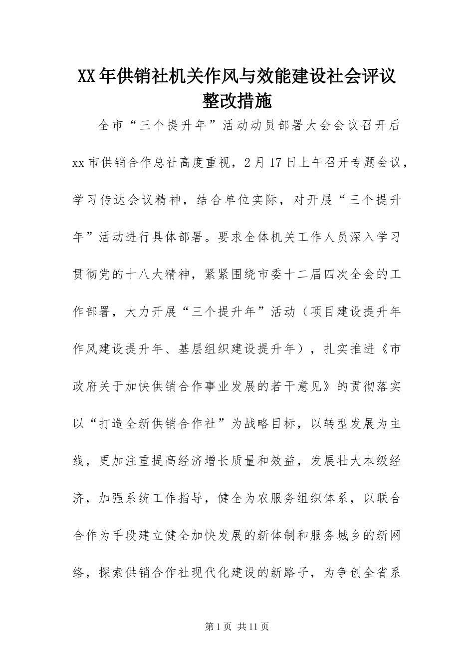 2024年供销社机关作风与效能建设社会评议整改措施_第1页