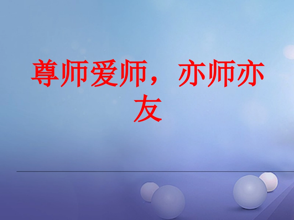 1.3 老师，您好 第3框 尊师爱师 亦师亦友课件 粤教版-粤教级上册政治课件_第1页