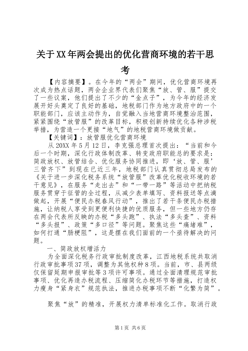 2024年关于两会提出的优化营商环境的若干思考_第1页