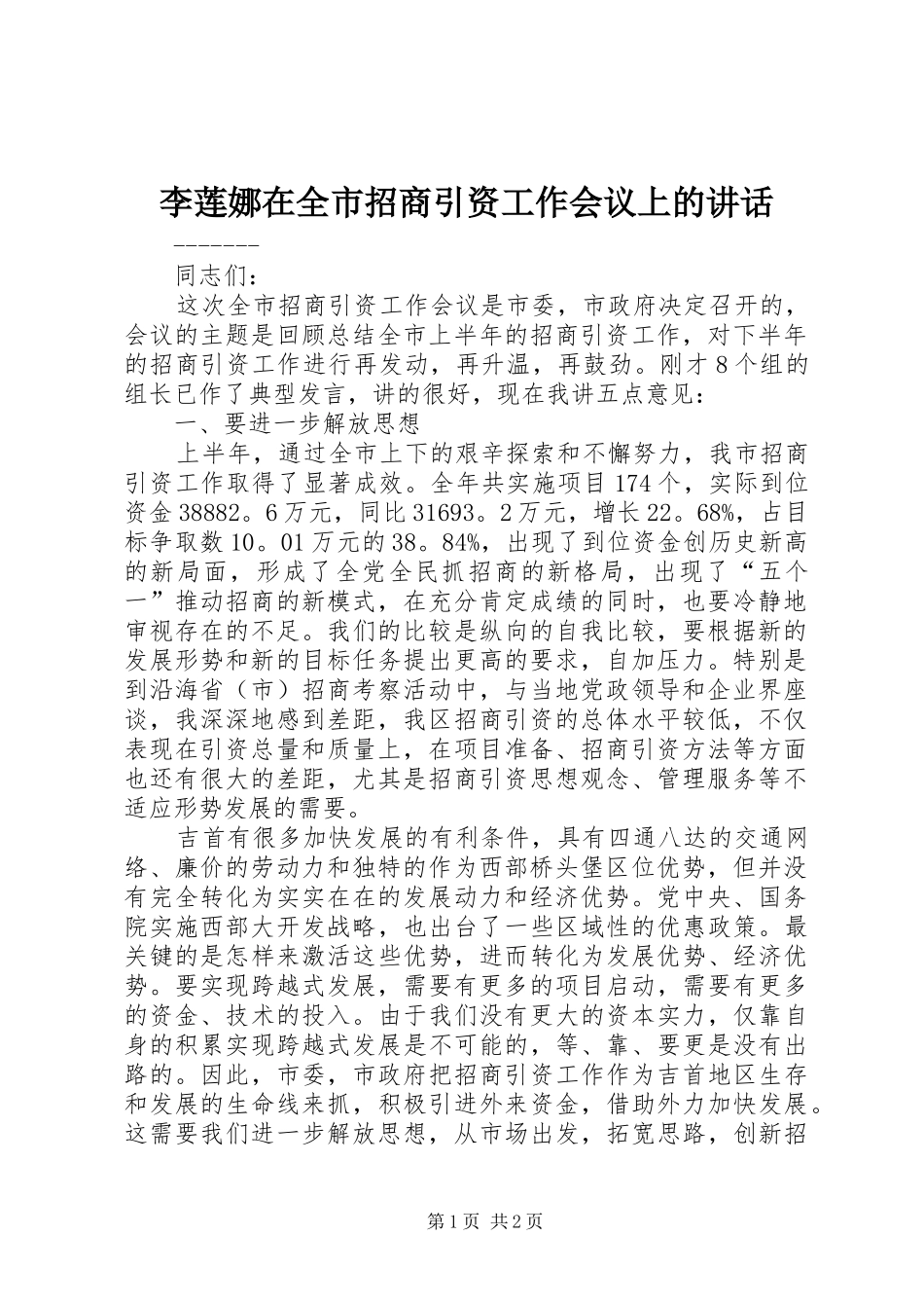 2024年李莲娜在全市招商引资工作会议上的致辞_第1页