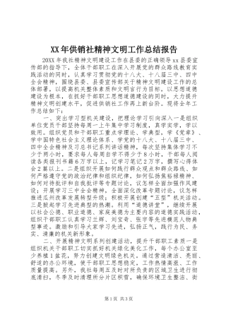 2024年供销社精神文明工作总结报告