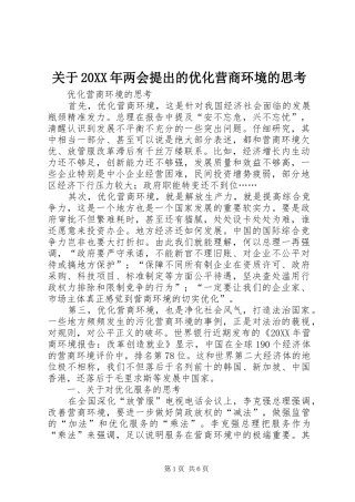 2024年关于两会提出的优化营商环境的思考