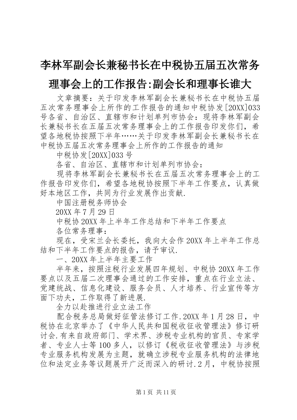 2024年李林军副会长兼秘书长在中税协五届五次常务理事会上的工作报告副会长和理事长谁大_第1页