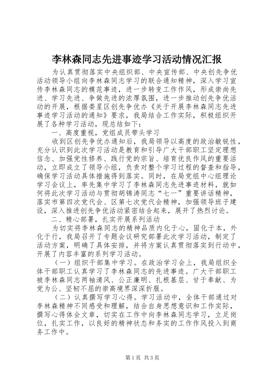 2024年李林森同志先进事迹学习活动情况汇报_第1页