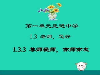1.3 老师，您好 第3框 尊师爱师，亦师亦友课件 粤教版-粤教级上册政治课件