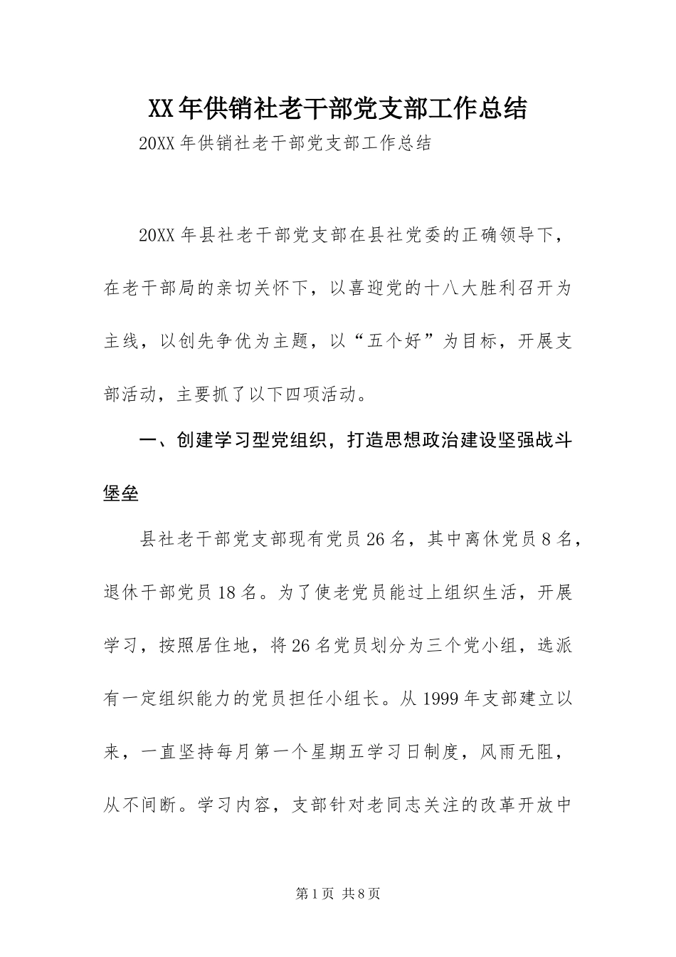 2024年供销社老干部党支部工作总结_第1页
