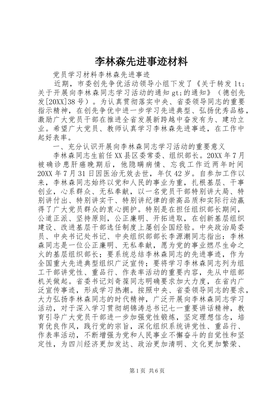 2024年李林森先进事迹材料_第1页