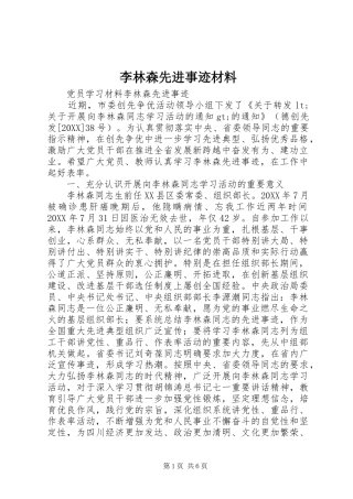 2024年李林森先进事迹材料