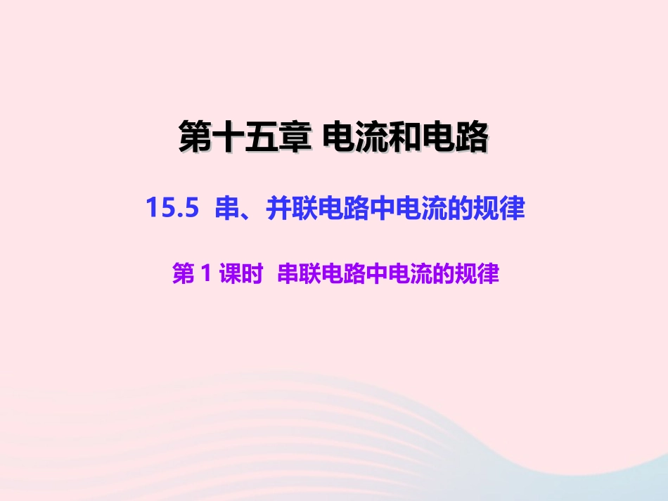 1串联电路中电流的规律课件_第1页