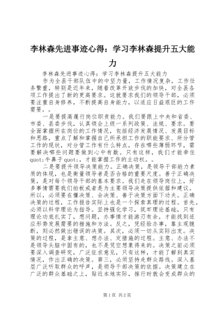 2024年李林森先进事迹心得学习李林森提升五大能力