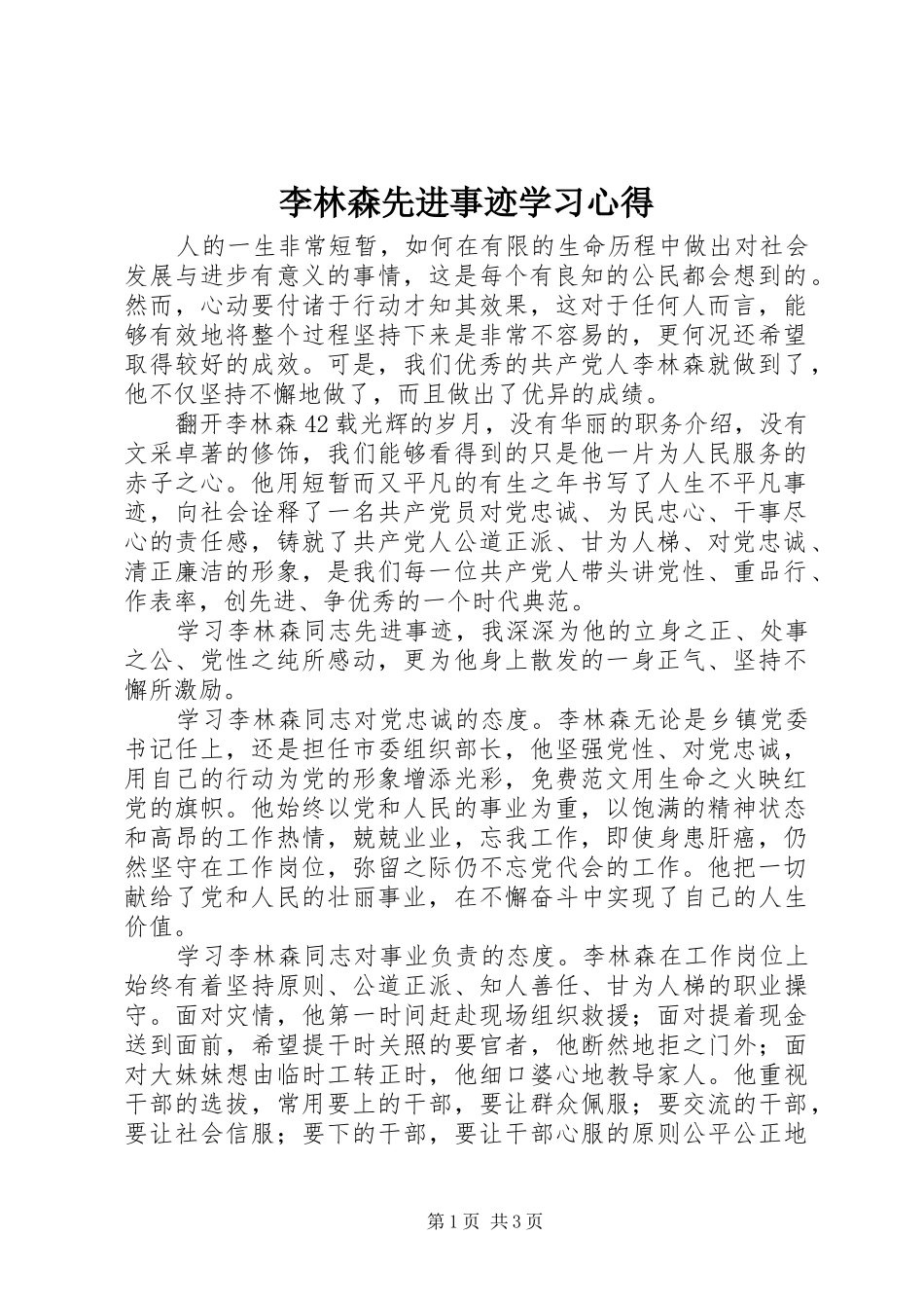 2024年李林森先进事迹学习心得_第1页