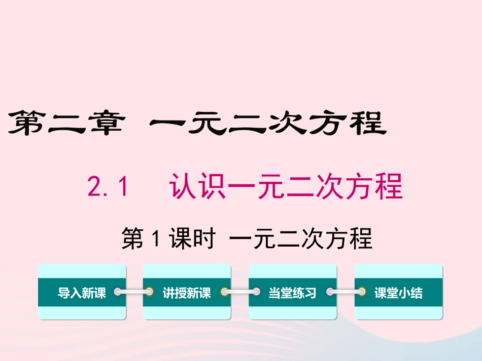 2.1 第1课时 一元二次方程_第1页