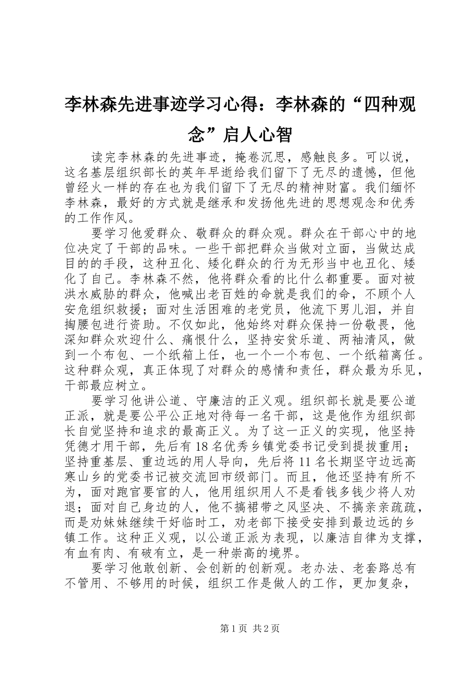 2024年李林森先进事迹学习心得李林森的四种观念启人心智_第1页