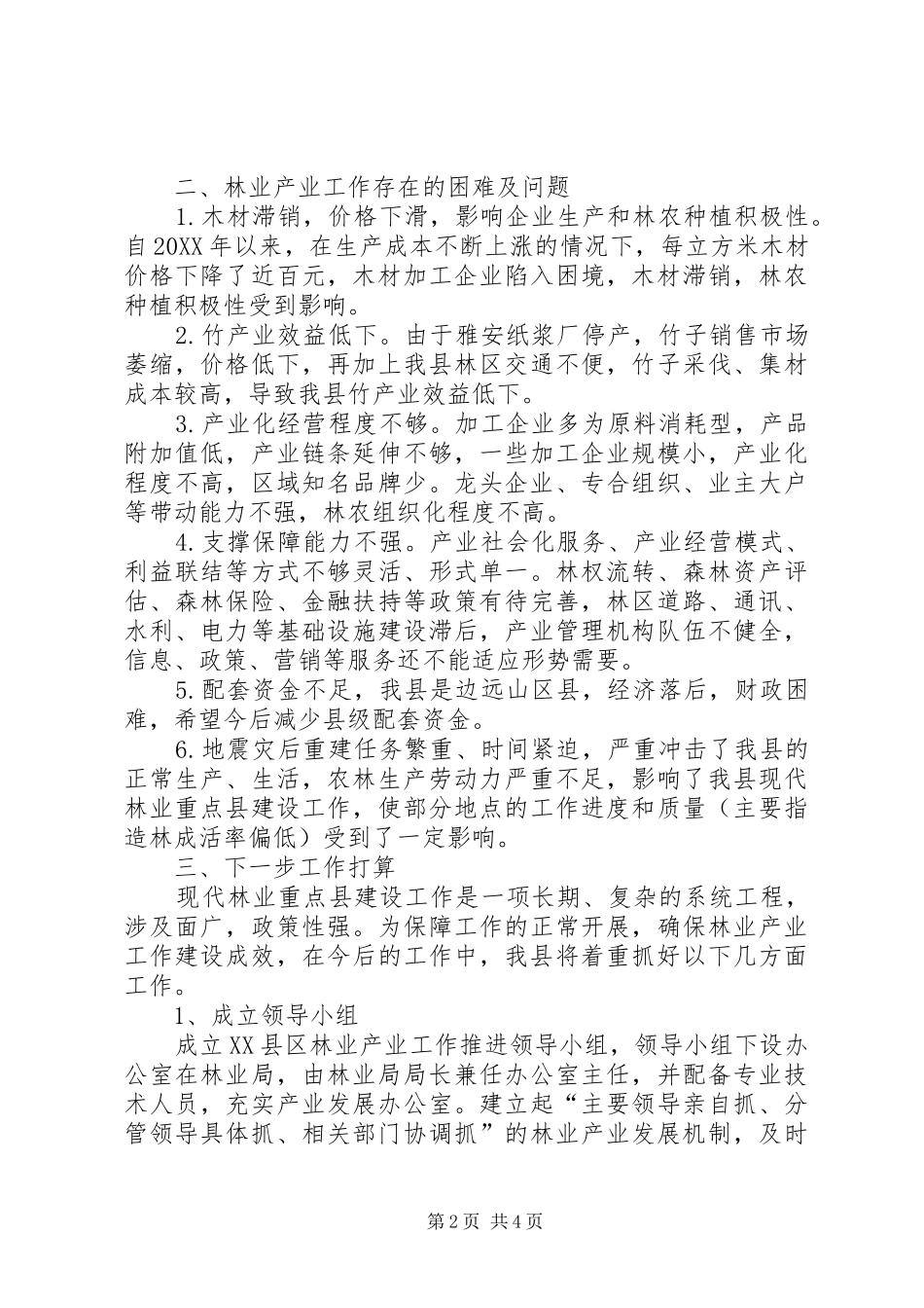 2024年关于林业局林业产业的工作总结范文_第2页
