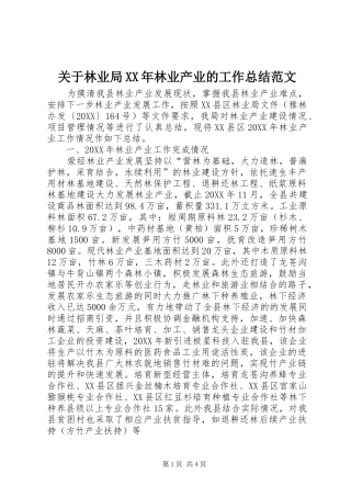 2024年关于林业局林业产业的工作总结范文