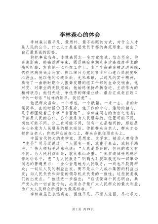 2024年李林森心的体会