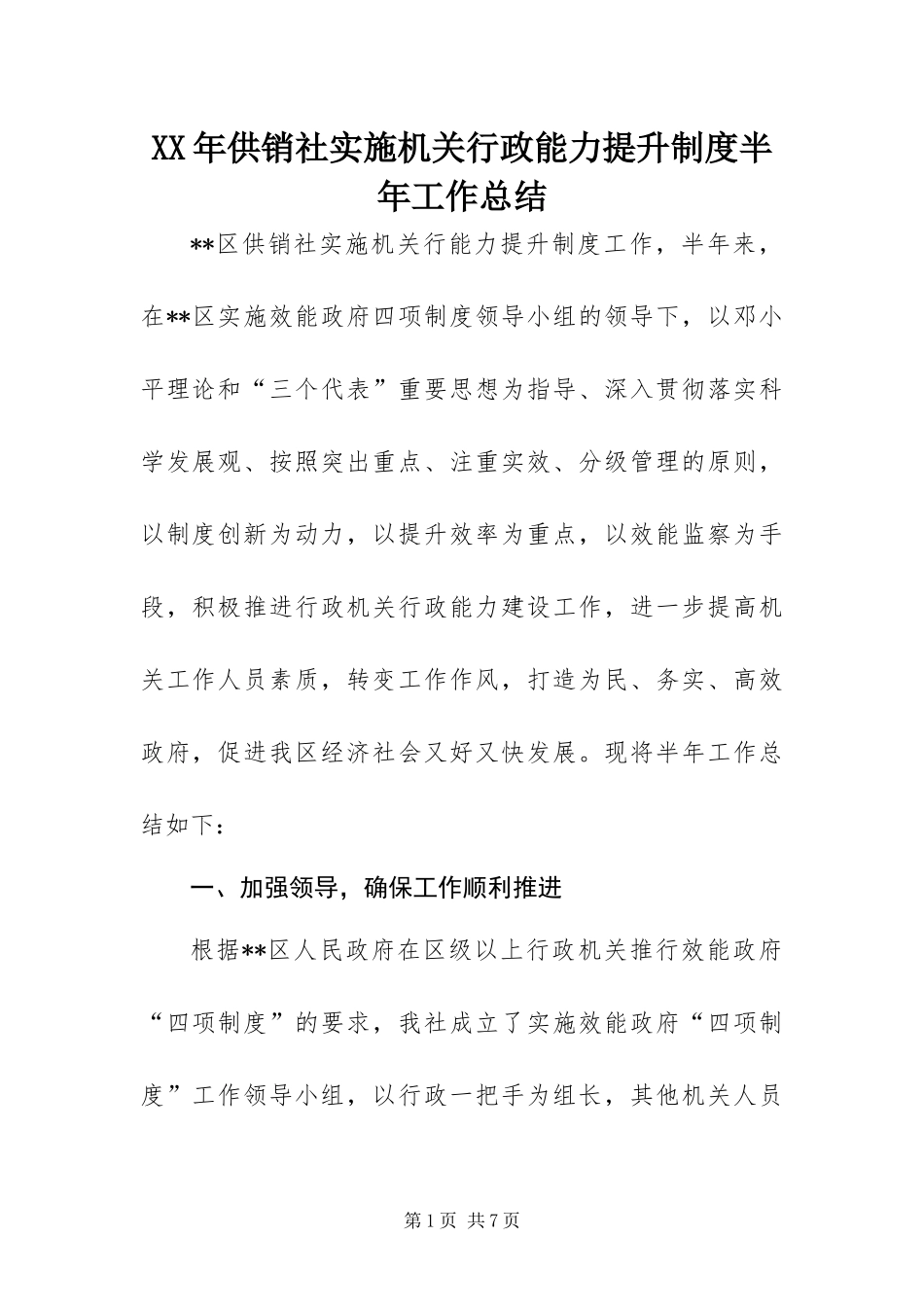 2024年供销社实施机关行政能力提升制度半年工作总结_第1页