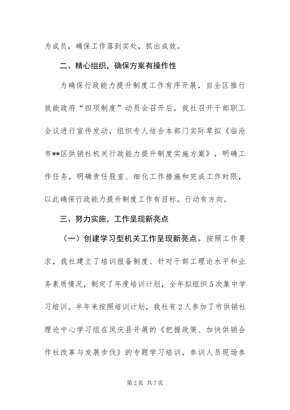 2024年供销社实施机关行政能力提升制度半年工作总结_第2页