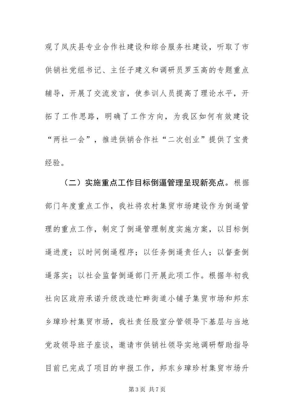 2024年供销社实施机关行政能力提升制度半年工作总结_第3页