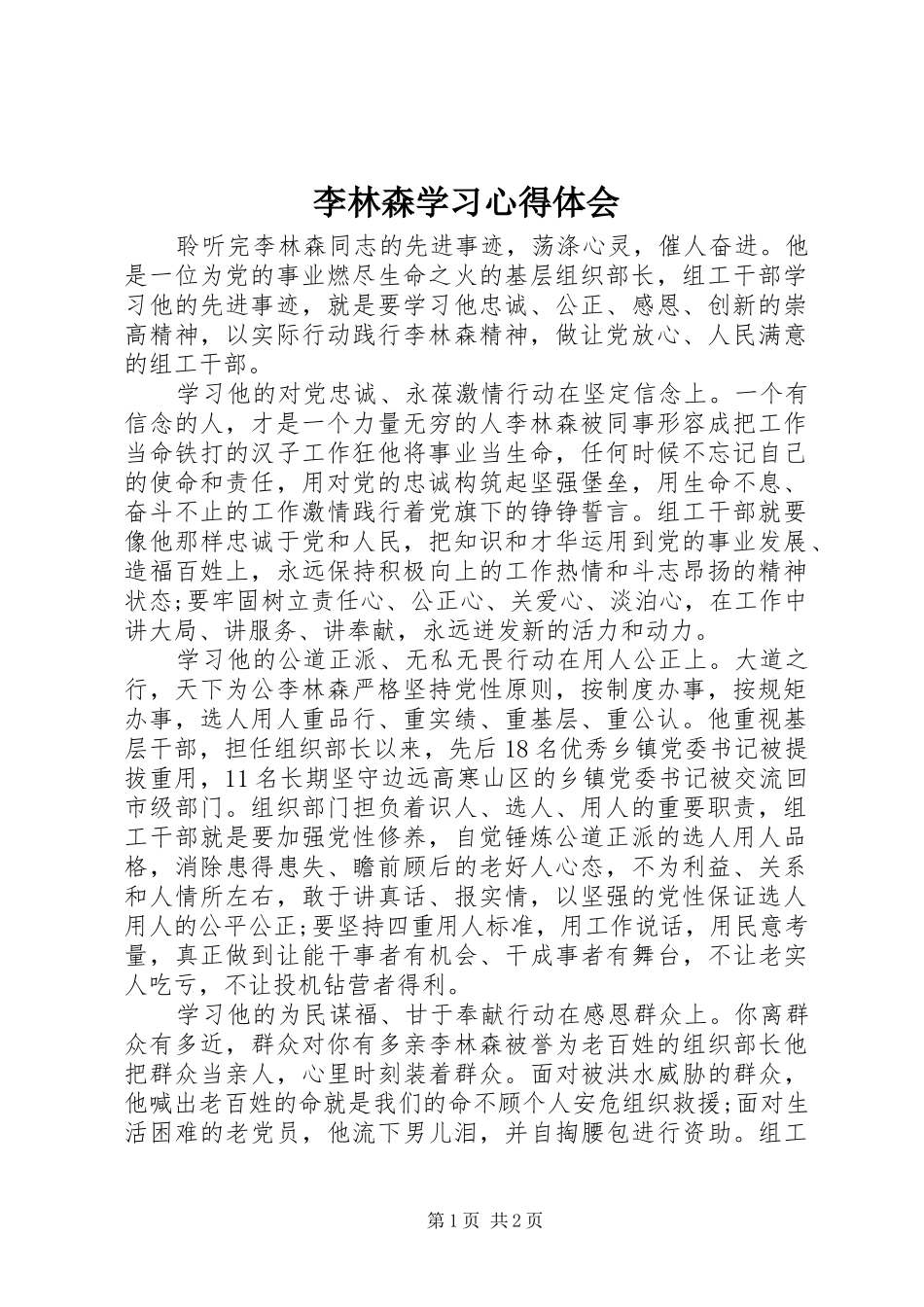 2024年李林森学习心得体会_第1页