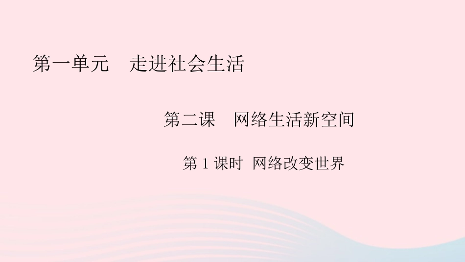 2.1网络改变世界课件_第1页