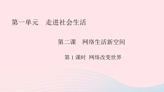 2.1网络改变世界课件