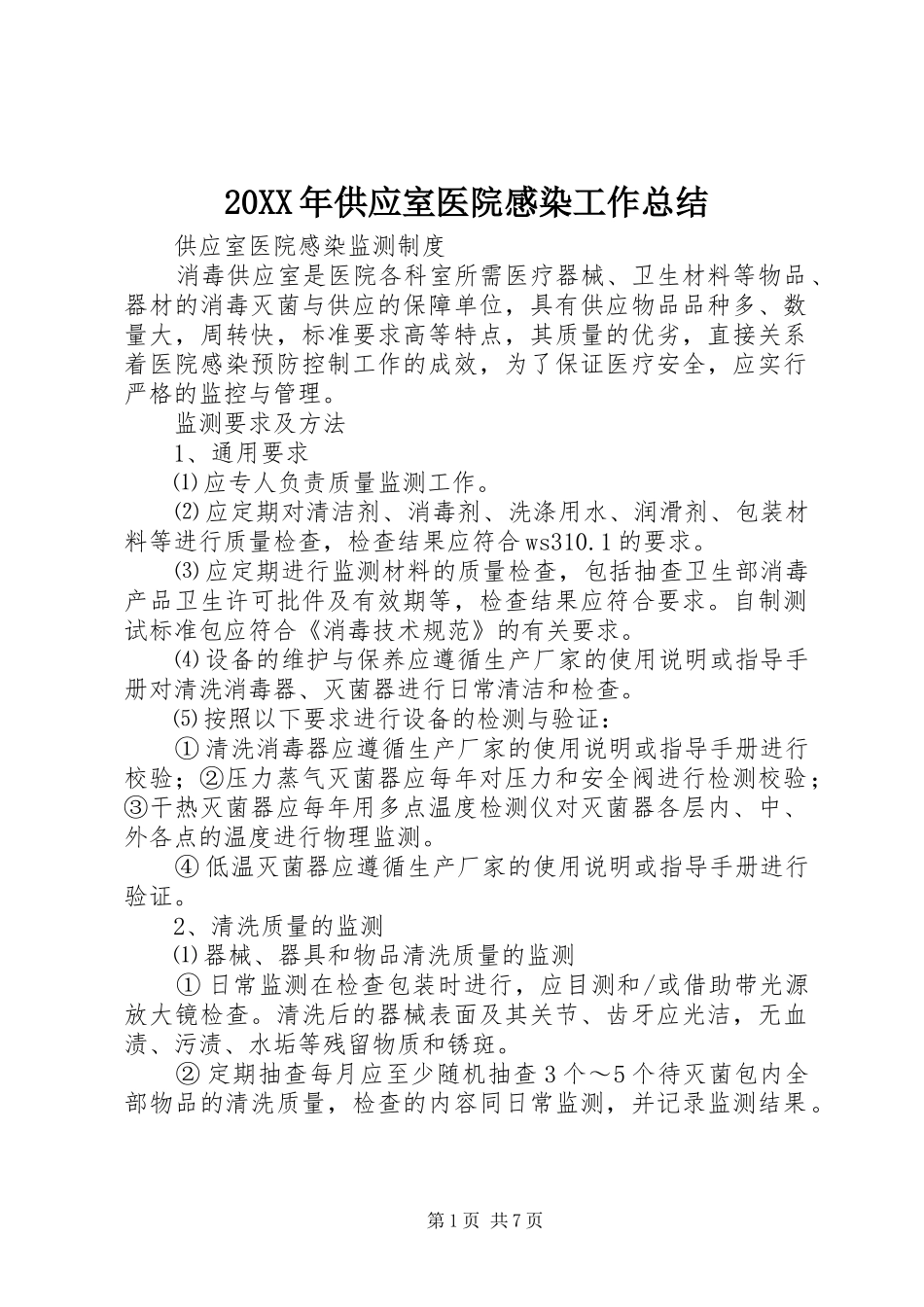 2024年供应室医院感染工作总结_第1页