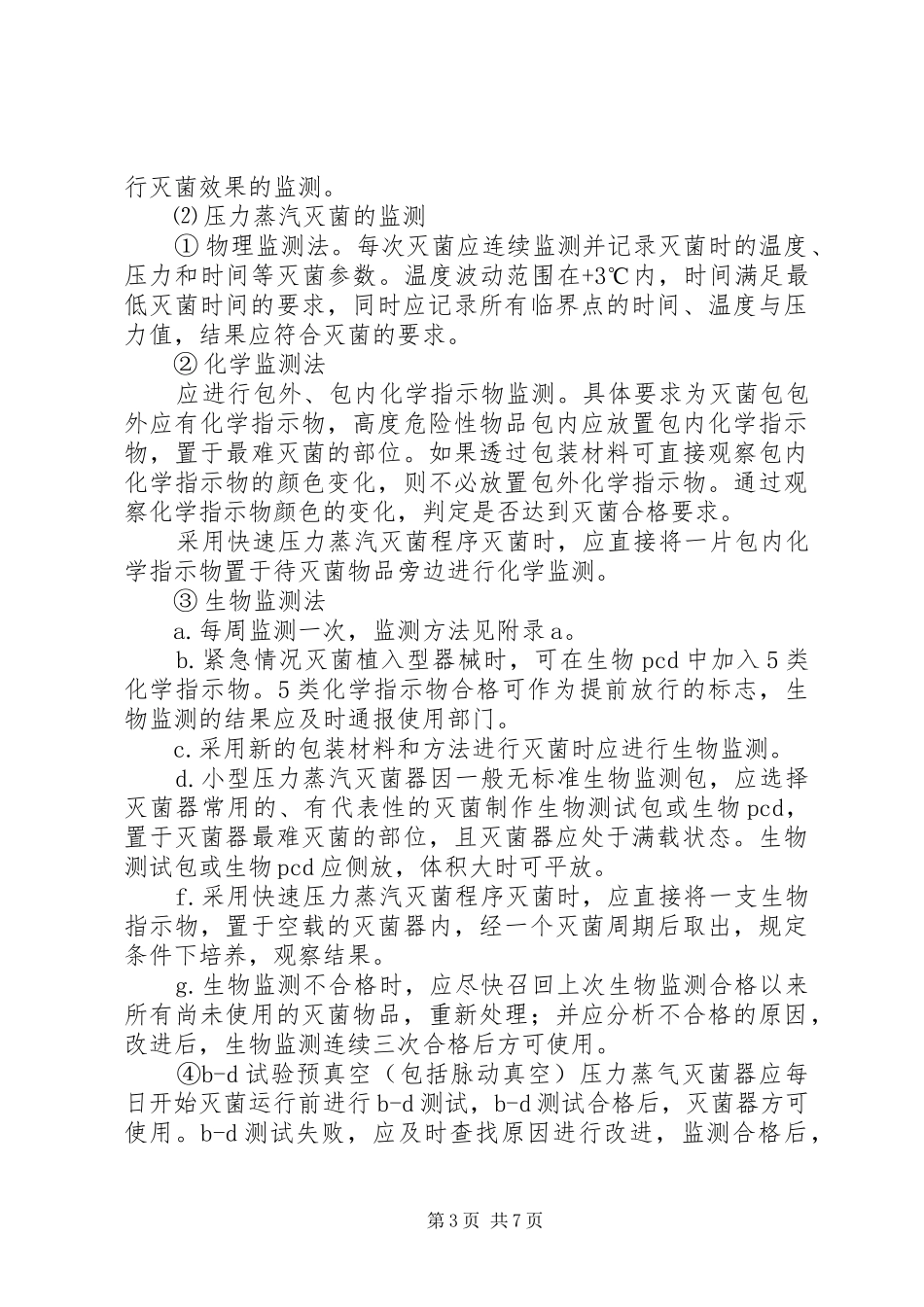 2024年供应室医院感染工作总结_第3页