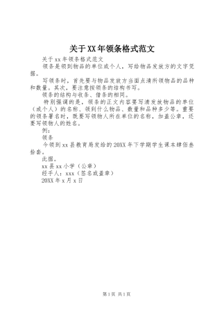 2024年关于领条格式范文