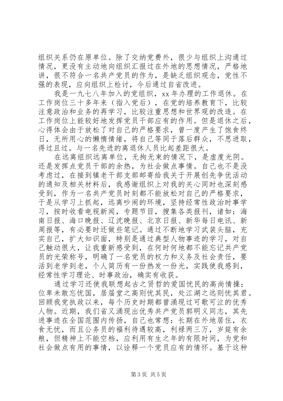 2024年关于流动党员思想汇报_第3页