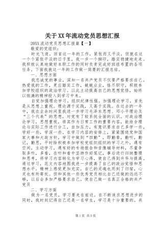 2024年关于流动党员思想汇报