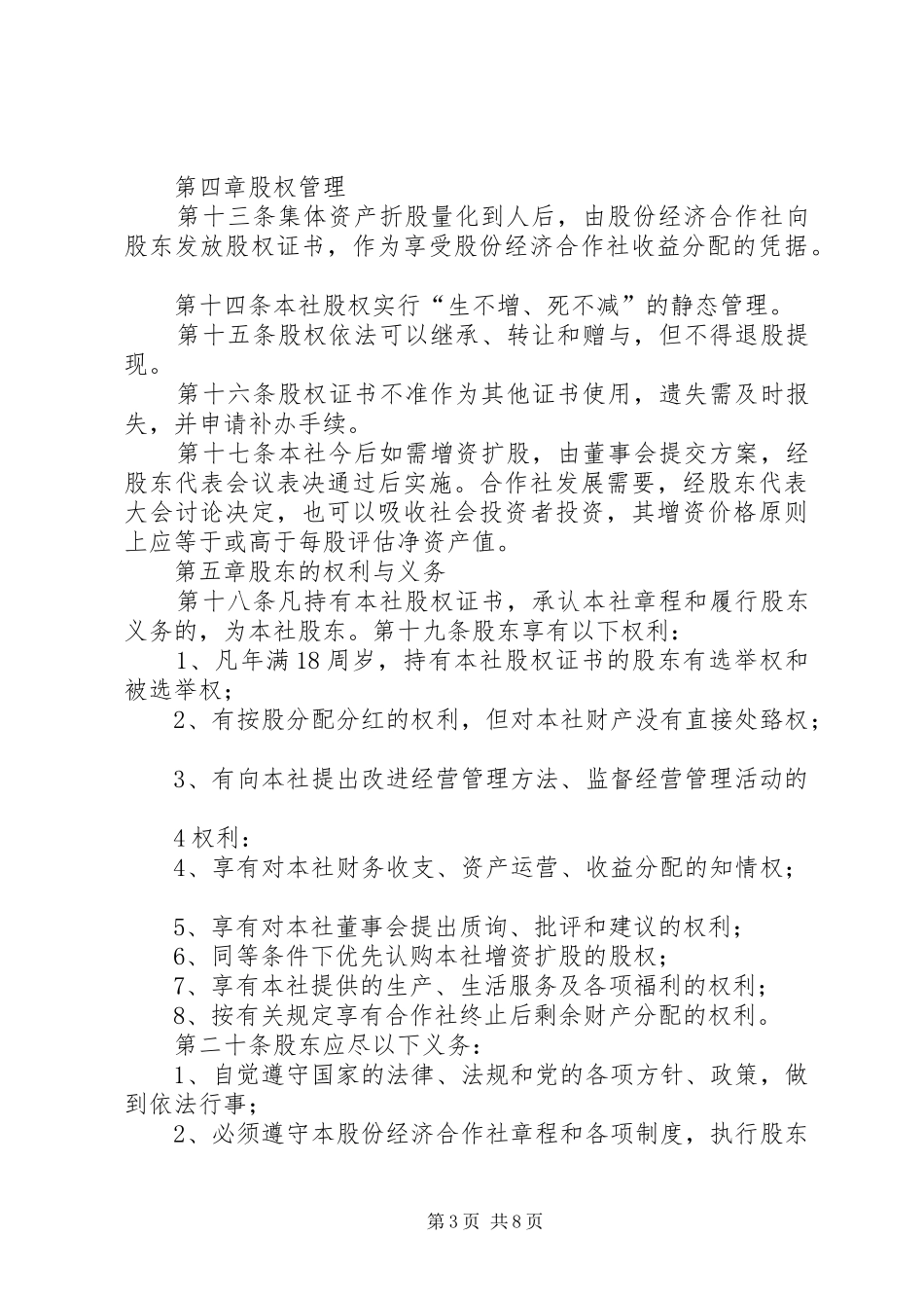 2024年李木庄村股份经济合作社章程_第3页