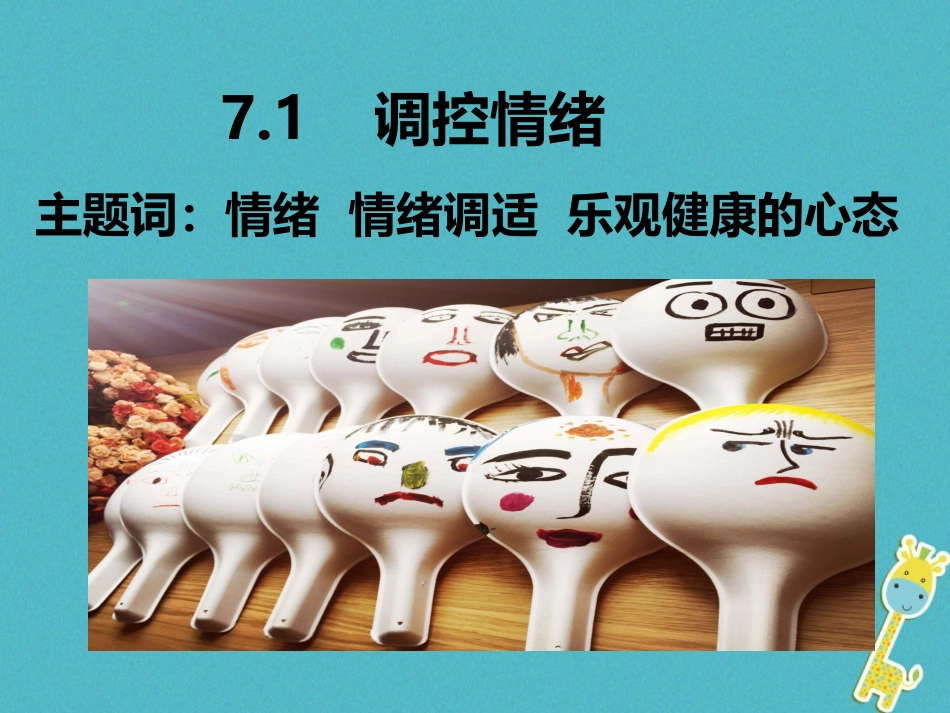 2级道德与法治下册 7.1 调控情绪《复杂而多样的情绪》课件 粤教版_第1页