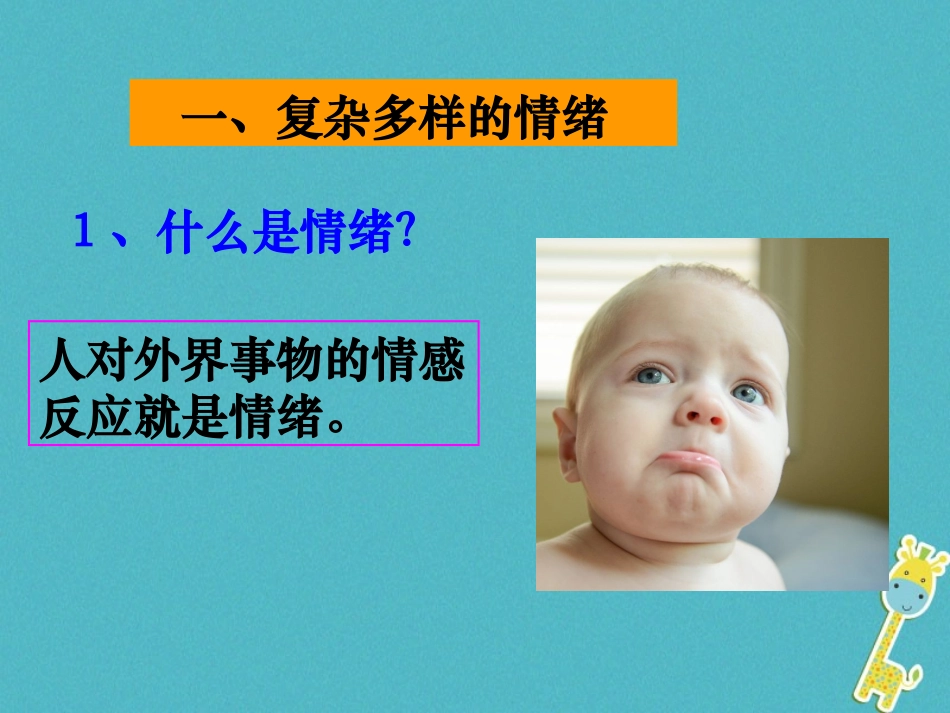2级道德与法治下册 7.1 调控情绪《复杂而多样的情绪》课件 粤教版_第2页