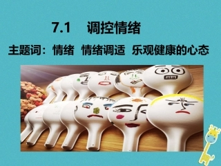 2级道德与法治下册 7.1 调控情绪《复杂而多样的情绪》课件 粤教版