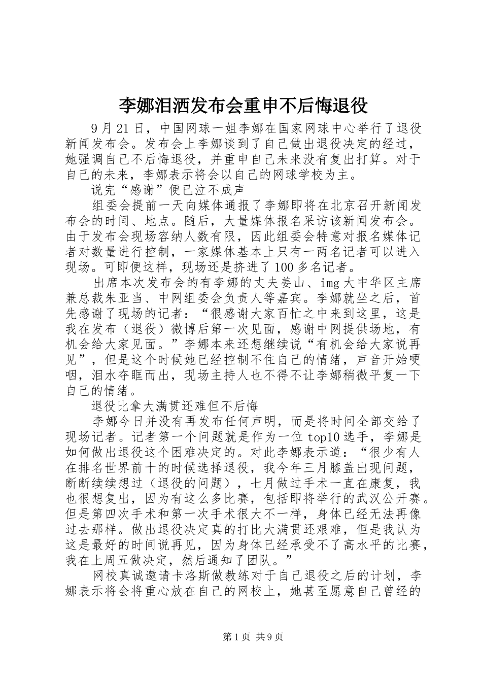 2024年李娜泪洒发布会重申不后悔退役_第1页