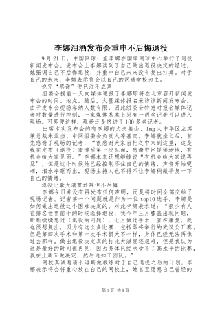 2024年李娜泪洒发布会重申不后悔退役