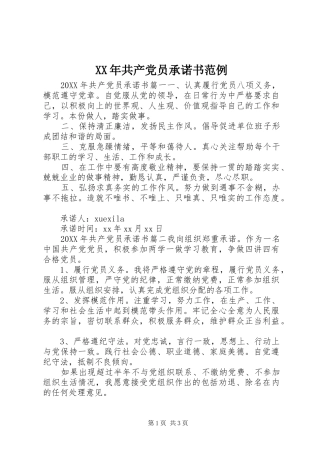 2024年共产党员承诺书范例