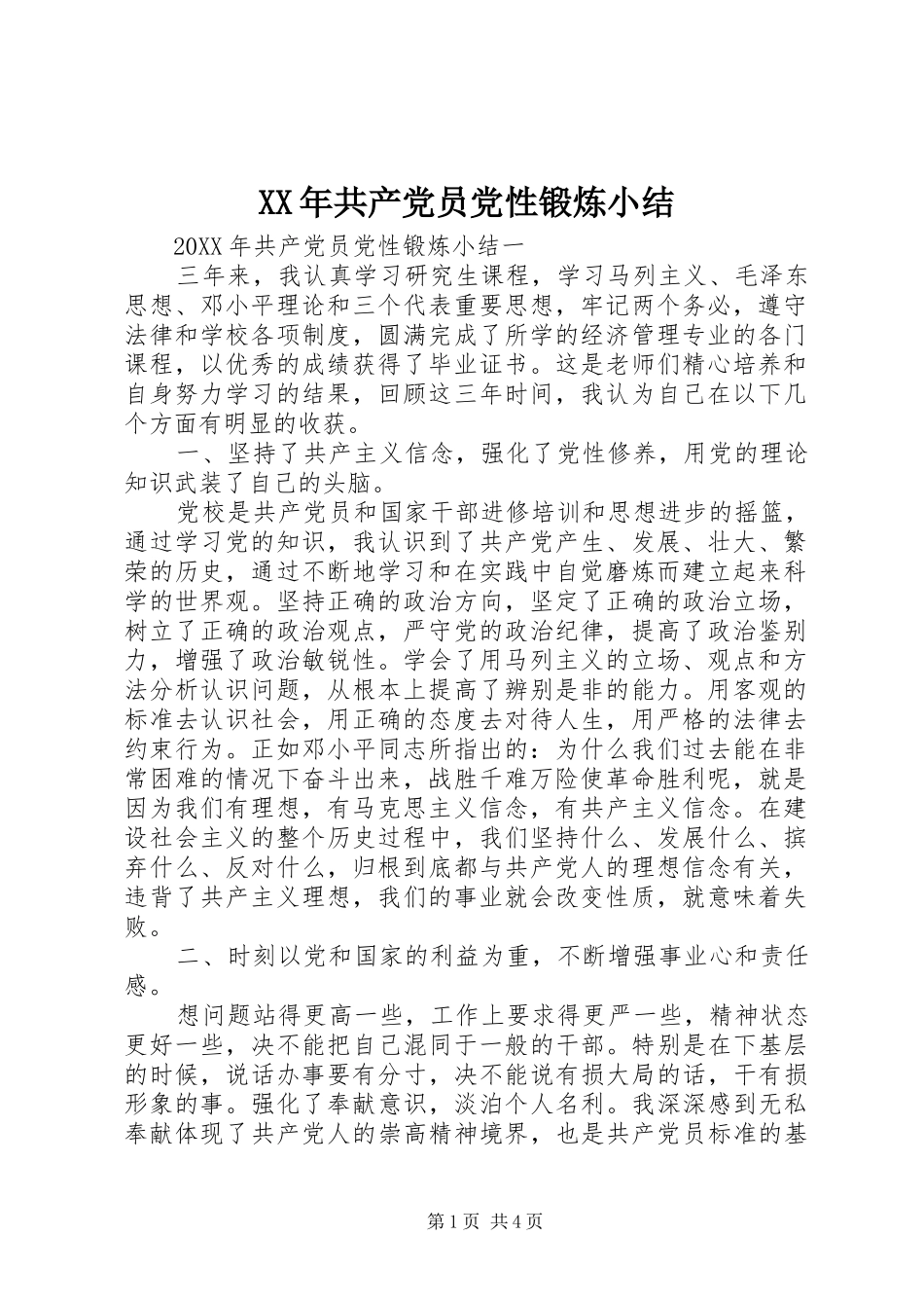 2024年共产党员党性锻炼小结_第1页