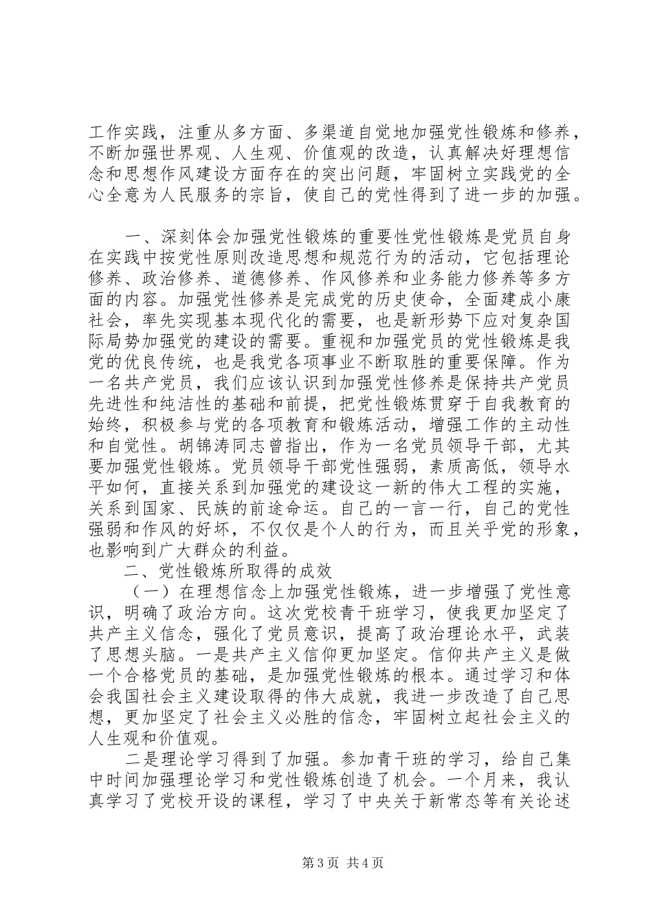 2024年共产党员党性锻炼小结_第3页