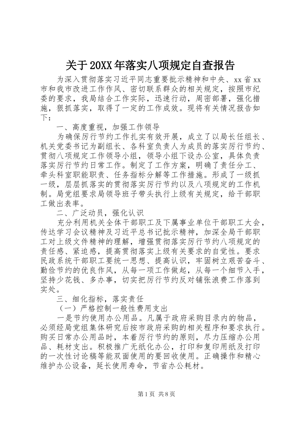 2024年关于落实八项规定自查报告_第1页