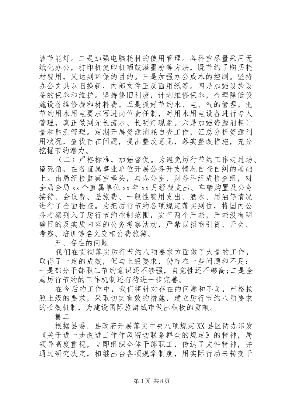 2024年关于落实八项规定自查报告_第3页