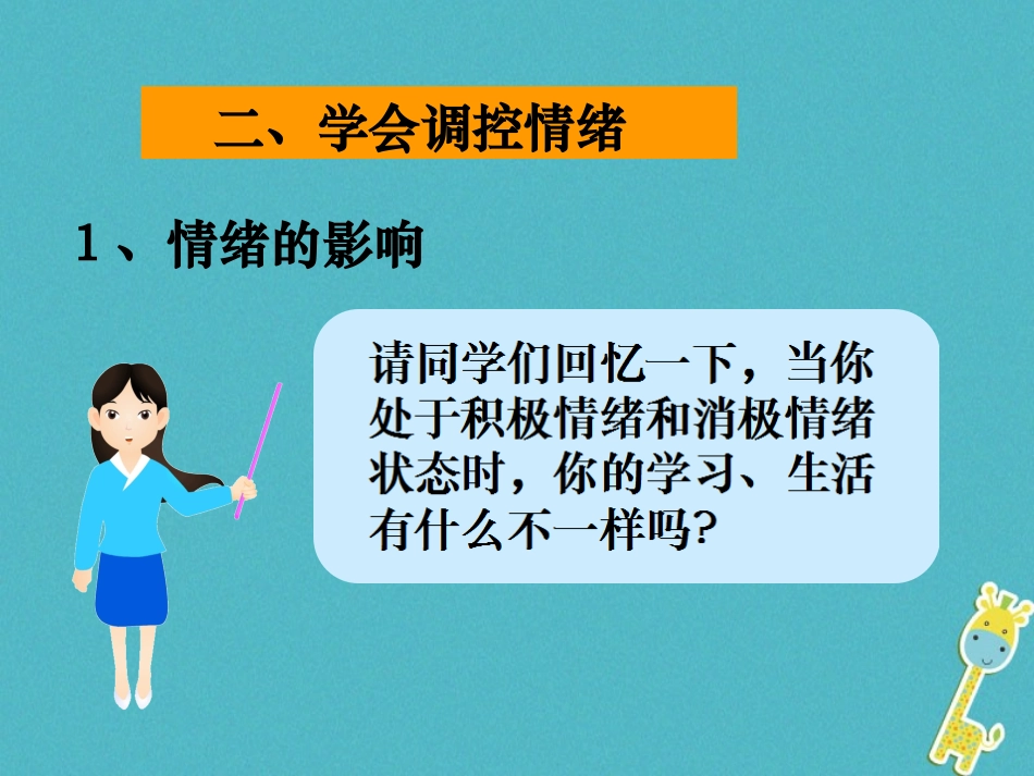 2级道德与法治下册 7.1 调控情绪《学会调控情绪》课件 粤教版_第3页