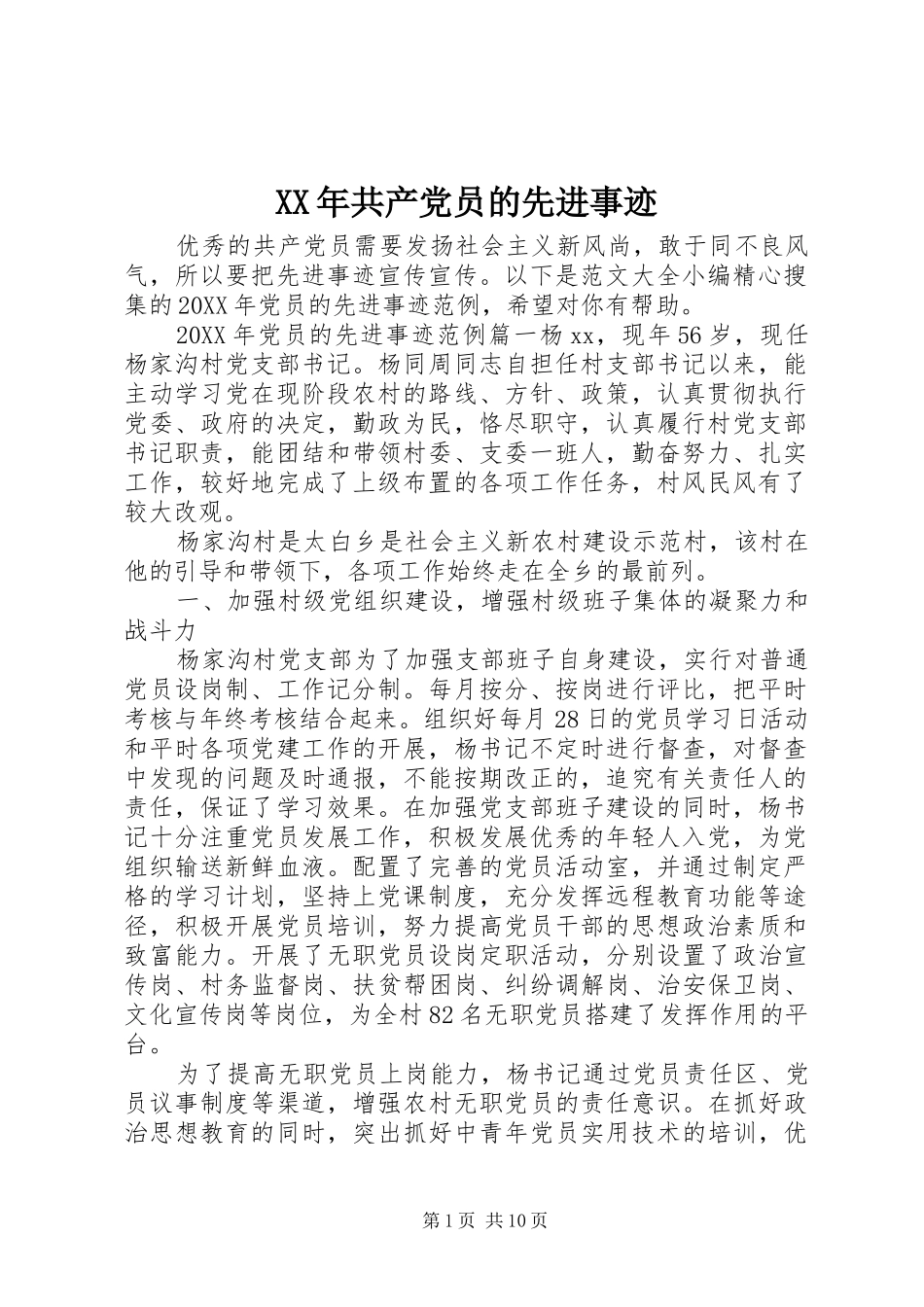 2024年共产党员的先进事迹_第1页
