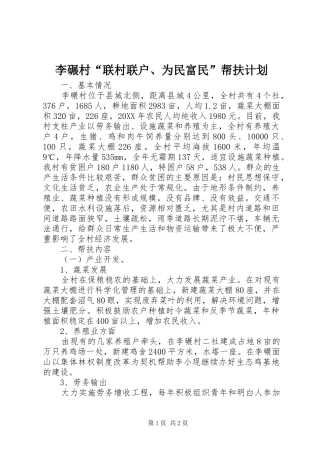 2024年李碾村联村联户为民富民帮扶计划