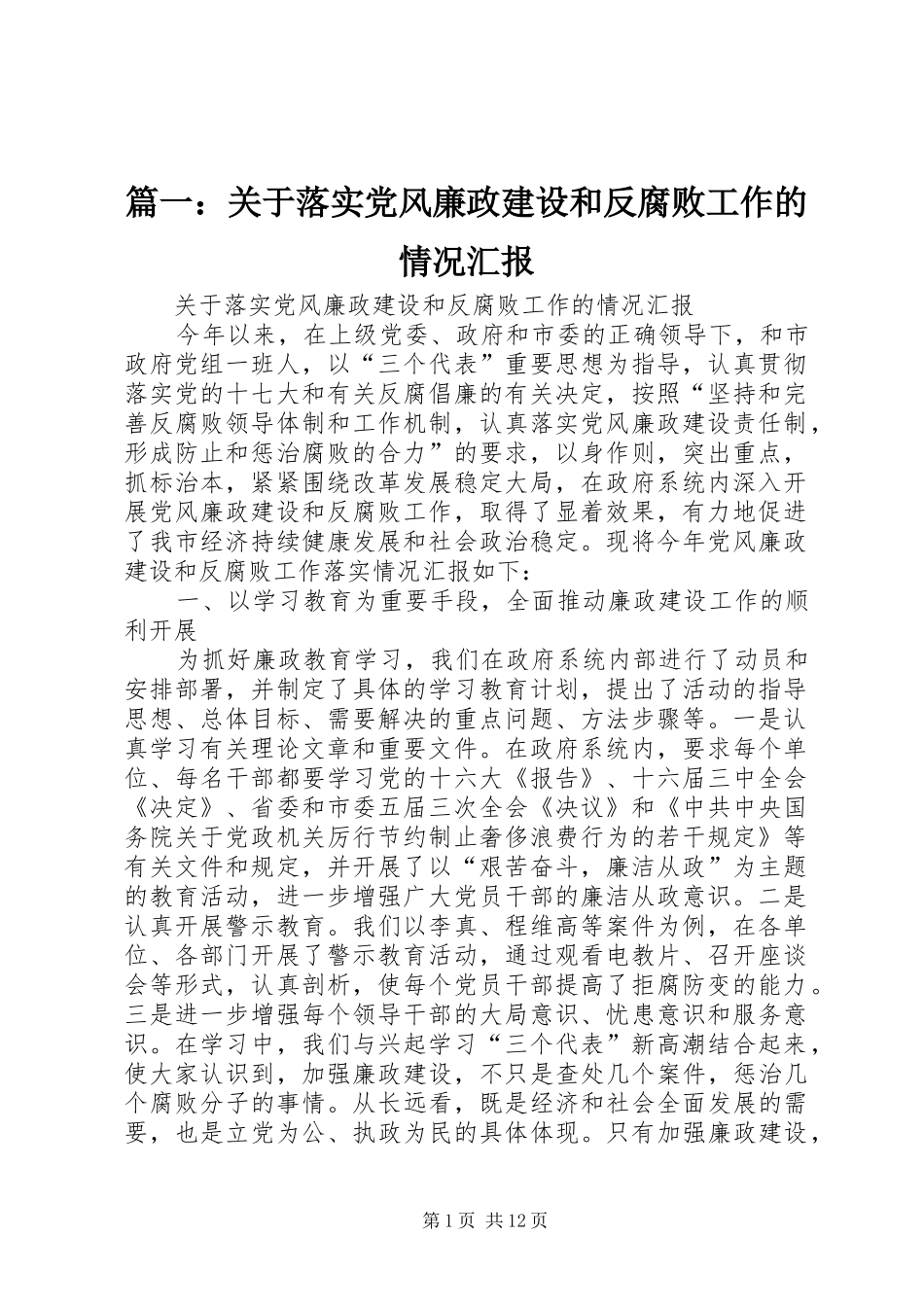 2024年关于落实党风廉政建设和反腐败工作的情况汇报_第1页