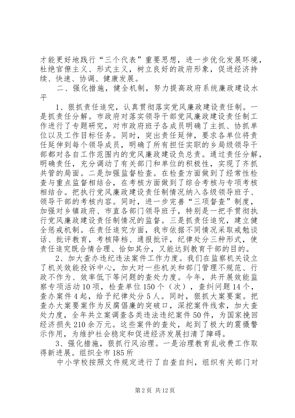 2024年关于落实党风廉政建设和反腐败工作的情况汇报_第2页