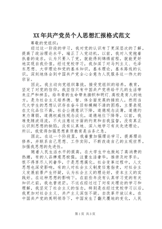 2024年共产党员个人思想汇报格式范文
